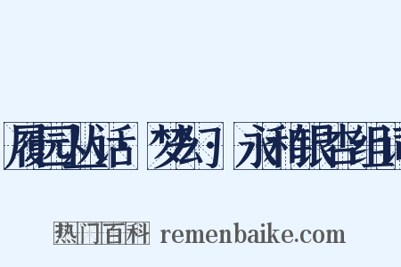 履园丛话·梦幻·永和银杏组词是什么意思的图片